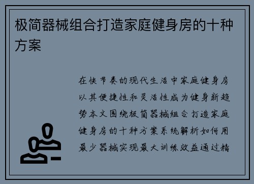极简器械组合打造家庭健身房的十种方案