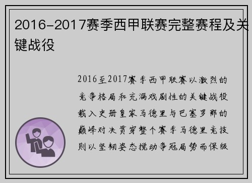 2016-2017赛季西甲联赛完整赛程及关键战役