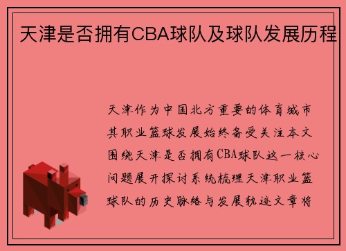 天津是否拥有CBA球队及球队发展历程