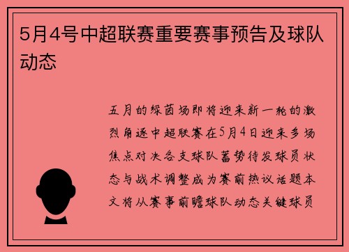 5月4号中超联赛重要赛事预告及球队动态