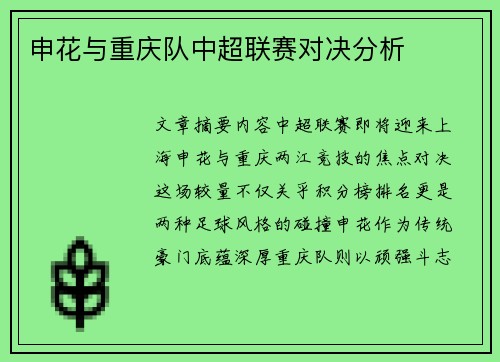 申花与重庆队中超联赛对决分析