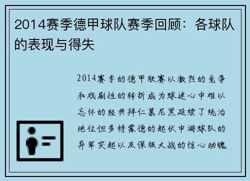 2014赛季德甲球队赛季回顾：各球队的表现与得失