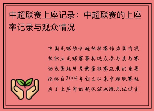 中超联赛上座记录：中超联赛的上座率记录与观众情况