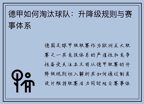 德甲如何淘汰球队：升降级规则与赛事体系