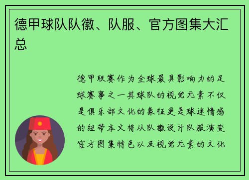 德甲球队队徽、队服、官方图集大汇总
