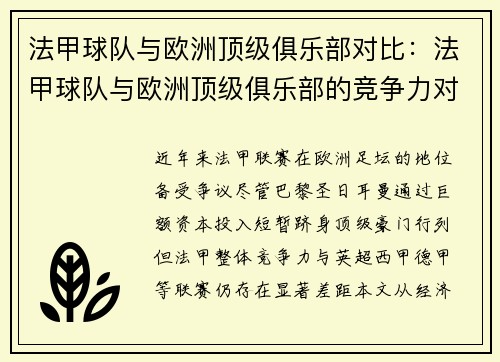 法甲球队与欧洲顶级俱乐部对比：法甲球队与欧洲顶级俱乐部的竞争力对比