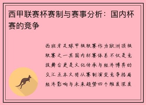 西甲联赛杯赛制与赛事分析：国内杯赛的竞争