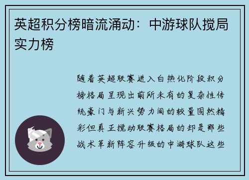 英超积分榜暗流涌动：中游球队搅局实力榜