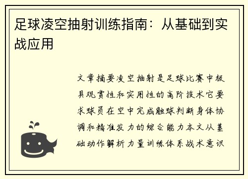 足球凌空抽射训练指南：从基础到实战应用
