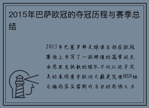 2015年巴萨欧冠的夺冠历程与赛季总结