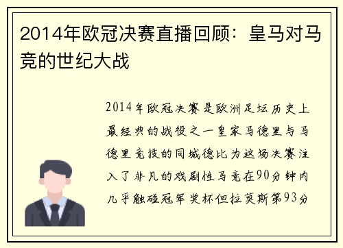 2014年欧冠决赛直播回顾：皇马对马竞的世纪大战