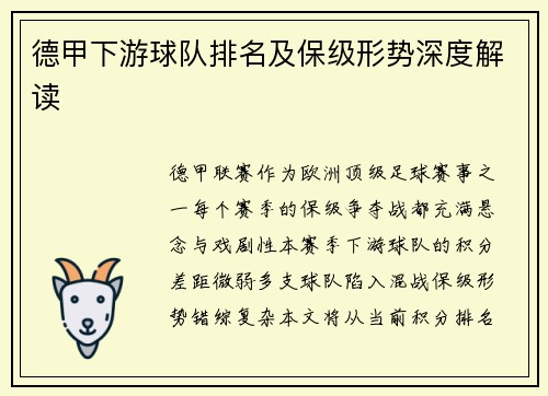 德甲下游球队排名及保级形势深度解读