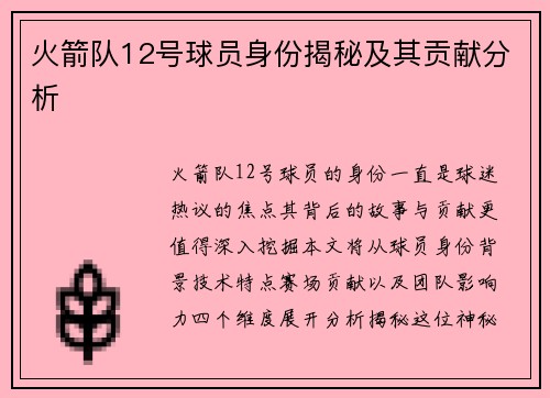 火箭队12号球员身份揭秘及其贡献分析