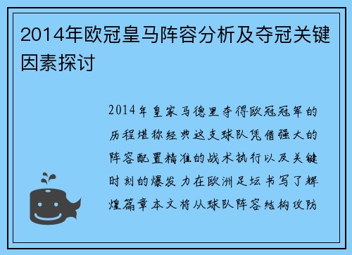 2014年欧冠皇马阵容分析及夺冠关键因素探讨
