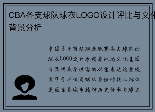 CBA各支球队球衣LOGO设计评比与文化背景分析
