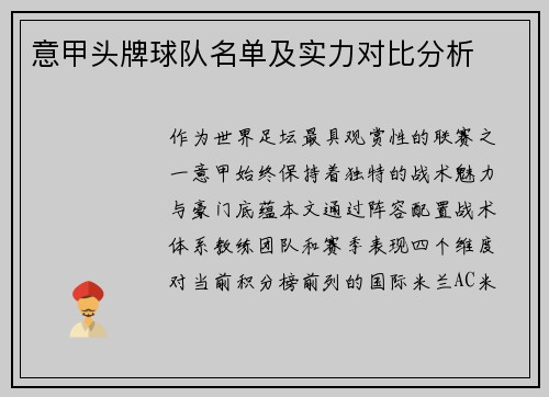 意甲头牌球队名单及实力对比分析