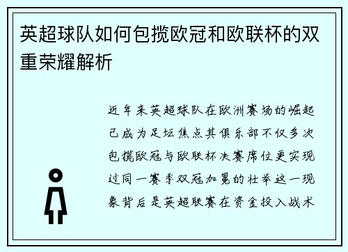 英超球队如何包揽欧冠和欧联杯的双重荣耀解析
