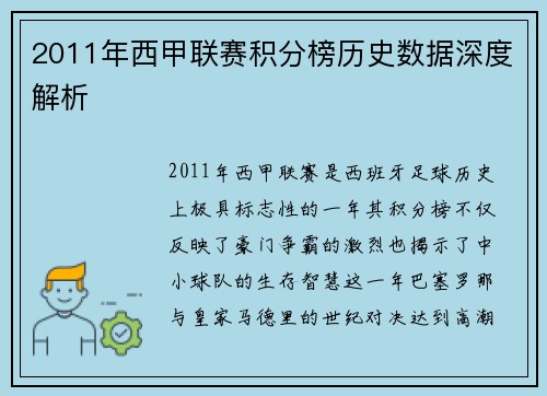2011年西甲联赛积分榜历史数据深度解析