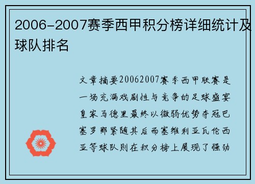 2006-2007赛季西甲积分榜详细统计及球队排名