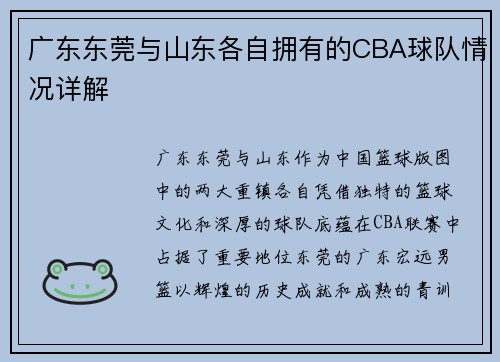 广东东莞与山东各自拥有的CBA球队情况详解