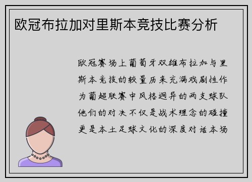 欧冠布拉加对里斯本竞技比赛分析