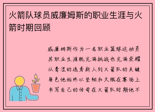 火箭队球员威廉姆斯的职业生涯与火箭时期回顾