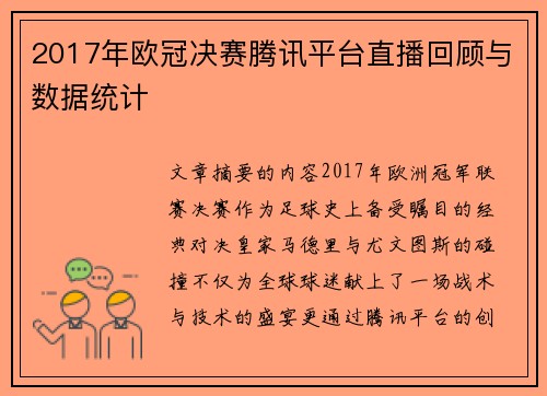 2017年欧冠决赛腾讯平台直播回顾与数据统计