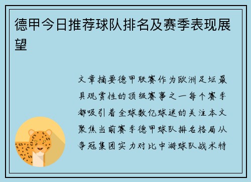 德甲今日推荐球队排名及赛季表现展望