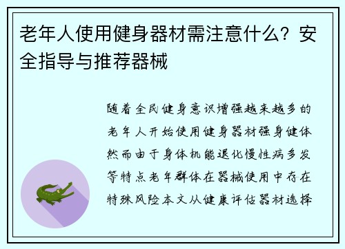 老年人使用健身器材需注意什么？安全指导与推荐器械
