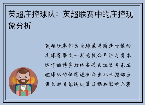 英超庄控球队：英超联赛中的庄控现象分析