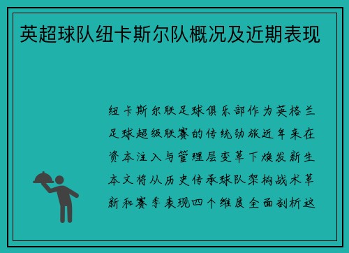 英超球队纽卡斯尔队概况及近期表现