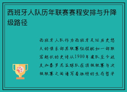 西班牙人队历年联赛赛程安排与升降级路径