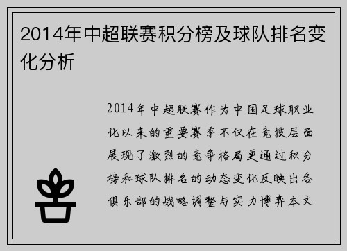 2014年中超联赛积分榜及球队排名变化分析