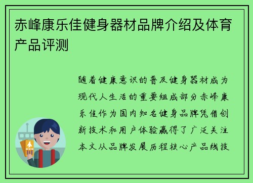 赤峰康乐佳健身器材品牌介绍及体育产品评测