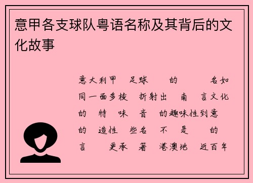 意甲各支球队粤语名称及其背后的文化故事