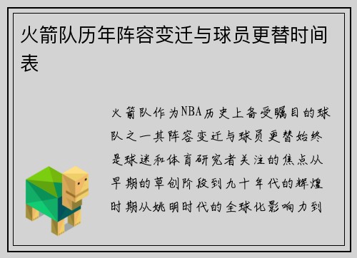火箭队历年阵容变迁与球员更替时间表