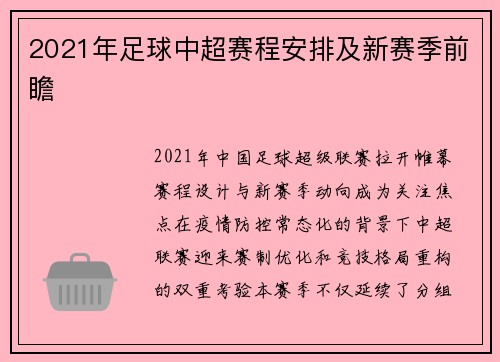 2021年足球中超赛程安排及新赛季前瞻