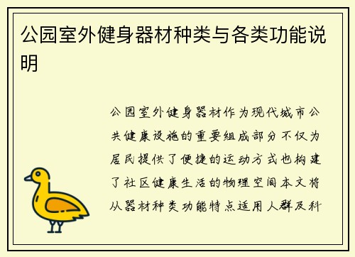 公园室外健身器材种类与各类功能说明