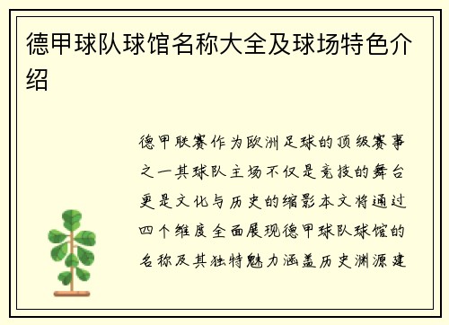 德甲球队球馆名称大全及球场特色介绍