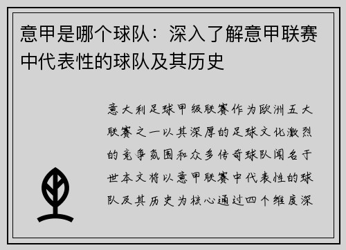 意甲是哪个球队：深入了解意甲联赛中代表性的球队及其历史