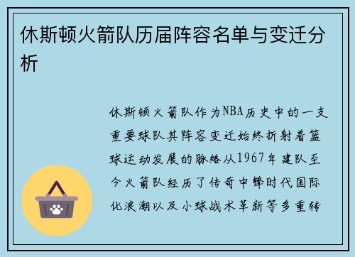 休斯顿火箭队历届阵容名单与变迁分析