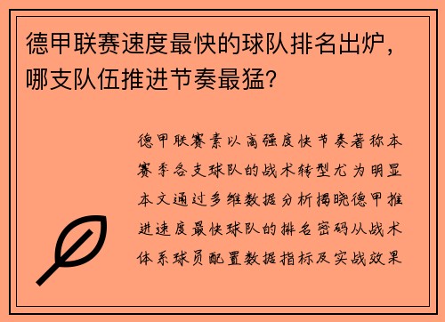 德甲联赛速度最快的球队排名出炉，哪支队伍推进节奏最猛？