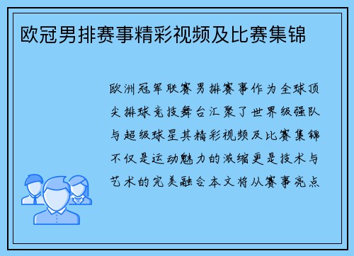 欧冠男排赛事精彩视频及比赛集锦