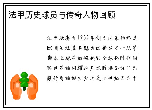 法甲历史球员与传奇人物回顾