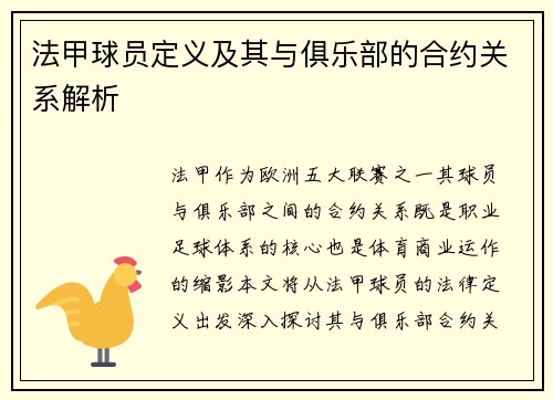 法甲球员定义及其与俱乐部的合约关系解析