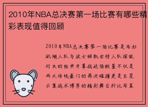2010年NBA总决赛第一场比赛有哪些精彩表现值得回顾