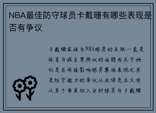 NBA最佳防守球员卡戴珊有哪些表现是否有争议