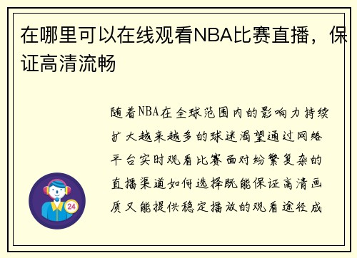 在哪里可以在线观看NBA比赛直播，保证高清流畅