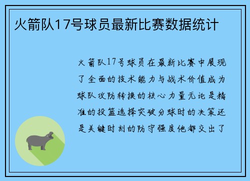 火箭队17号球员最新比赛数据统计
