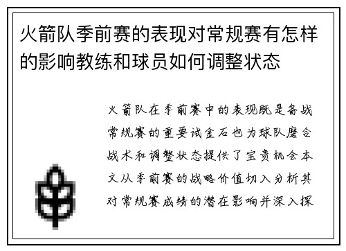 火箭队季前赛的表现对常规赛有怎样的影响教练和球员如何调整状态